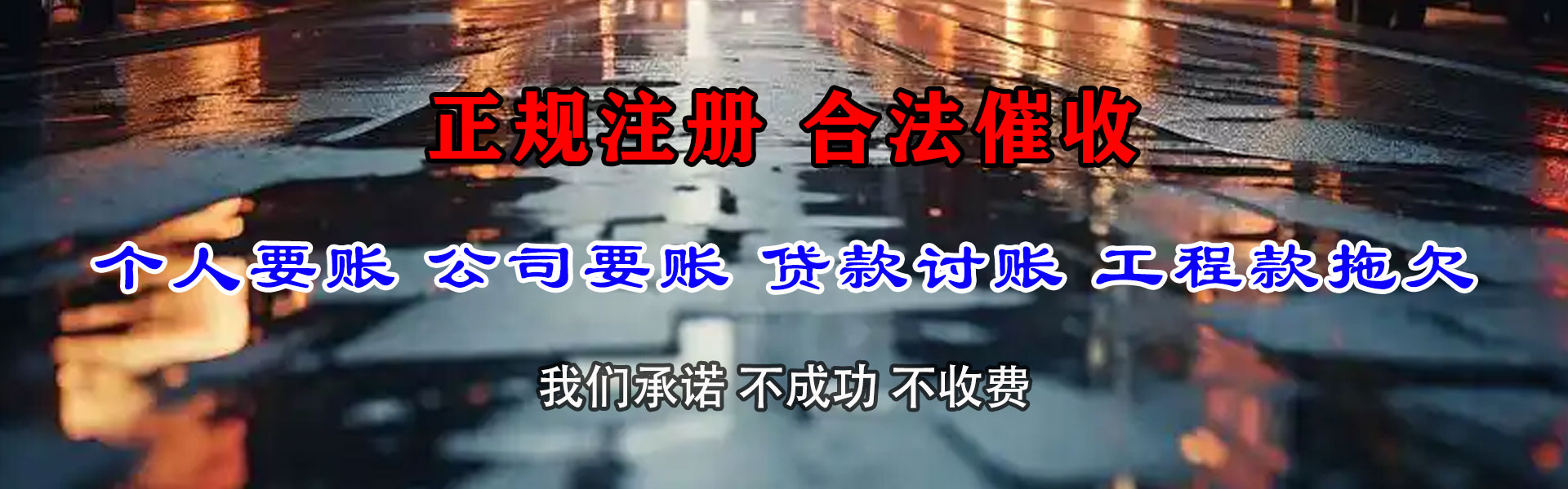 莱西要债公司